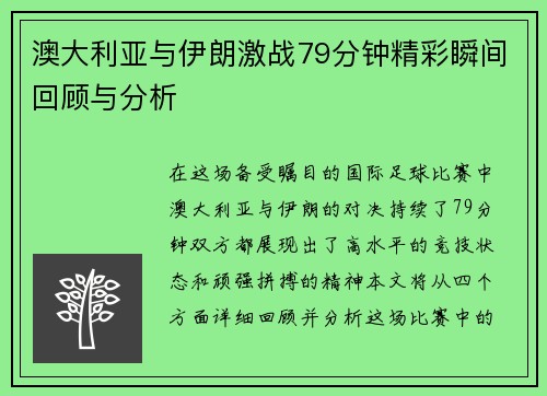 澳大利亚与伊朗激战79分钟精彩瞬间回顾与分析