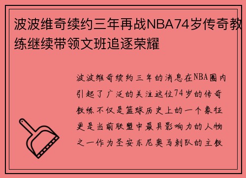 波波维奇续约三年再战NBA74岁传奇教练继续带领文班追逐荣耀