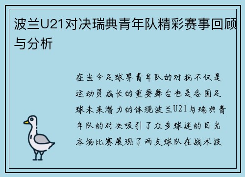 波兰U21对决瑞典青年队精彩赛事回顾与分析
