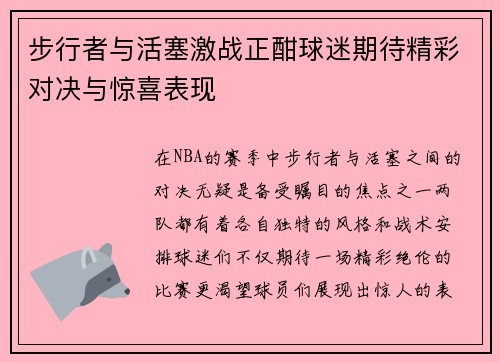 步行者与活塞激战正酣球迷期待精彩对决与惊喜表现