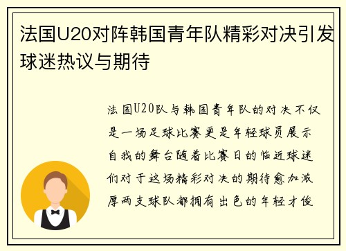 法国U20对阵韩国青年队精彩对决引发球迷热议与期待