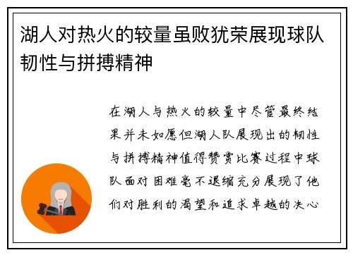 湖人对热火的较量虽败犹荣展现球队韧性与拼搏精神