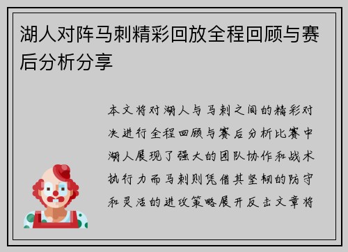 湖人对阵马刺精彩回放全程回顾与赛后分析分享