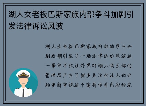 湖人女老板巴斯家族内部争斗加剧引发法律诉讼风波