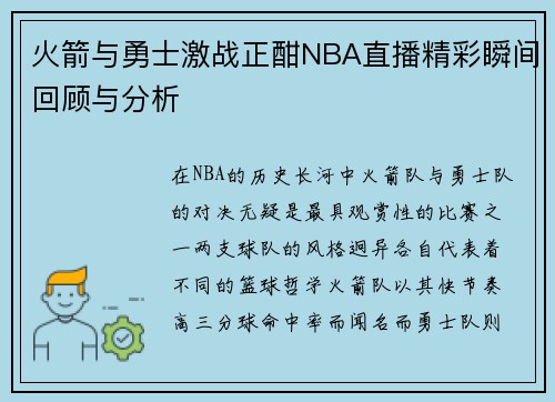 火箭与勇士激战正酣NBA直播精彩瞬间回顾与分析