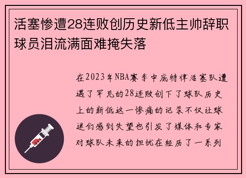 活塞惨遭28连败创历史新低主帅辞职球员泪流满面难掩失落