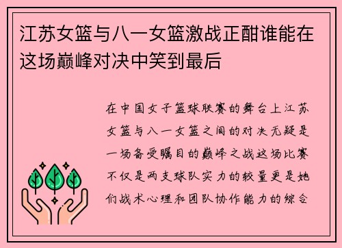 江苏女篮与八一女篮激战正酣谁能在这场巅峰对决中笑到最后