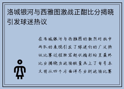 洛城银河与西雅图激战正酣比分揭晓引发球迷热议