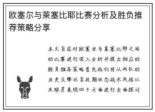 欧塞尔与莱塞比耶比赛分析及胜负推荐策略分享