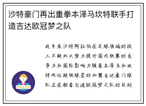 沙特豪门再出重拳本泽马坎特联手打造吉达欧冠梦之队