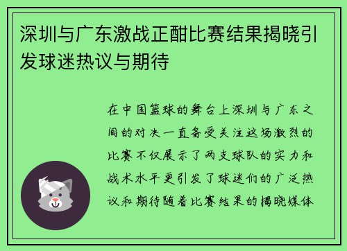 深圳与广东激战正酣比赛结果揭晓引发球迷热议与期待