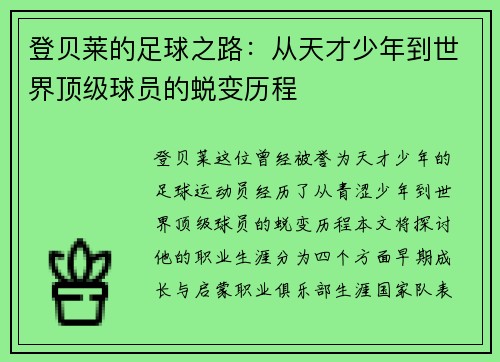 登贝莱的足球之路：从天才少年到世界顶级球员的蜕变历程