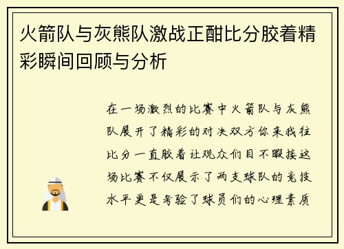 火箭队与灰熊队激战正酣比分胶着精彩瞬间回顾与分析