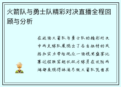 火箭队与勇士队精彩对决直播全程回顾与分析