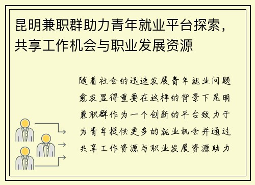 昆明兼职群助力青年就业平台探索，共享工作机会与职业发展资源
