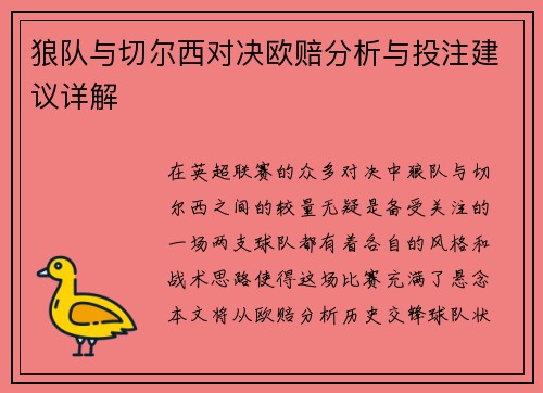 狼队与切尔西对决欧赔分析与投注建议详解