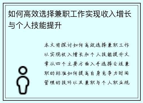 如何高效选择兼职工作实现收入增长与个人技能提升