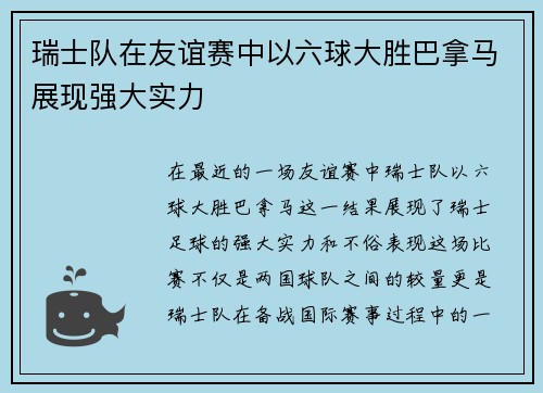 瑞士队在友谊赛中以六球大胜巴拿马展现强大实力