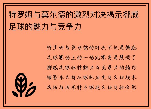 特罗姆与莫尔德的激烈对决揭示挪威足球的魅力与竞争力