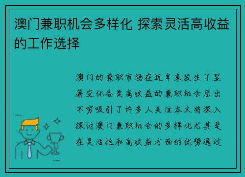 澳门兼职机会多样化 探索灵活高收益的工作选择