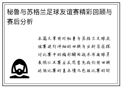 秘鲁与苏格兰足球友谊赛精彩回顾与赛后分析