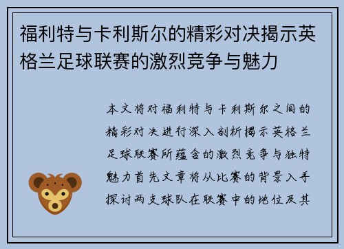 福利特与卡利斯尔的精彩对决揭示英格兰足球联赛的激烈竞争与魅力