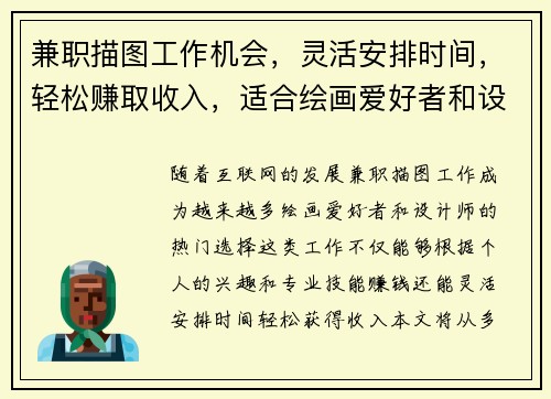 兼职描图工作机会，灵活安排时间，轻松赚取收入，适合绘画爱好者和设计师