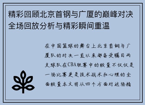 精彩回顾北京首钢与广厦的巅峰对决全场回放分析与精彩瞬间重温