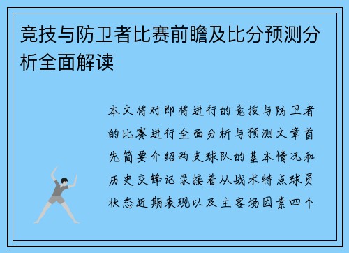 竞技与防卫者比赛前瞻及比分预测分析全面解读