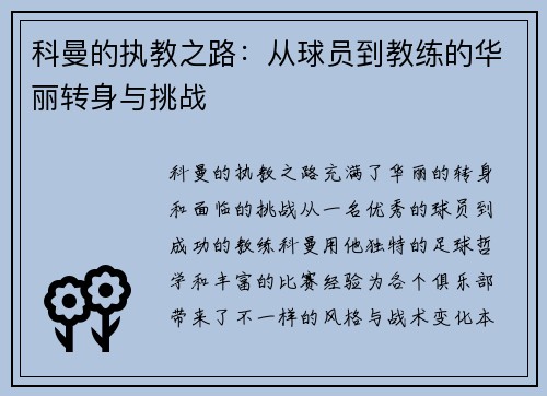 科曼的执教之路：从球员到教练的华丽转身与挑战