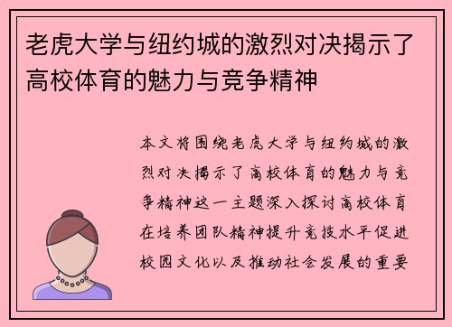 老虎大学与纽约城的激烈对决揭示了高校体育的魅力与竞争精神