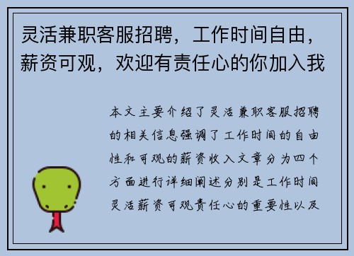 灵活兼职客服招聘，工作时间自由，薪资可观，欢迎有责任心的你加入我们