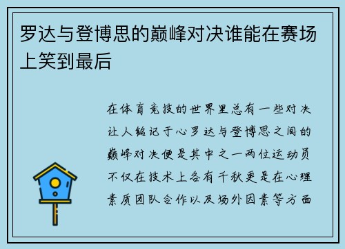 罗达与登博思的巅峰对决谁能在赛场上笑到最后