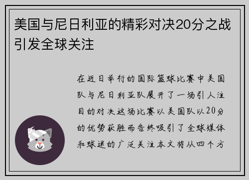 美国与尼日利亚的精彩对决20分之战引发全球关注