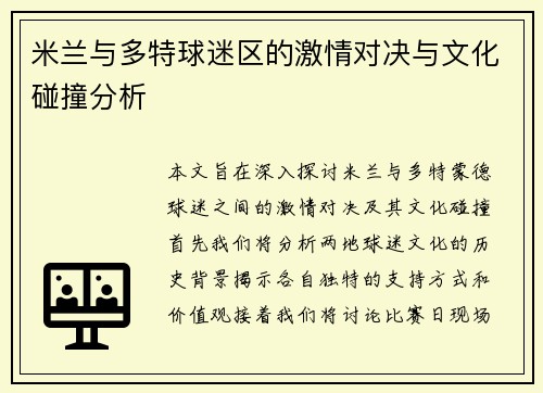 米兰与多特球迷区的激情对决与文化碰撞分析