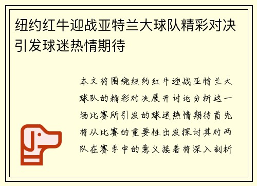 纽约红牛迎战亚特兰大球队精彩对决引发球迷热情期待