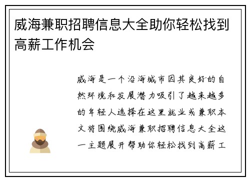 威海兼职招聘信息大全助你轻松找到高薪工作机会