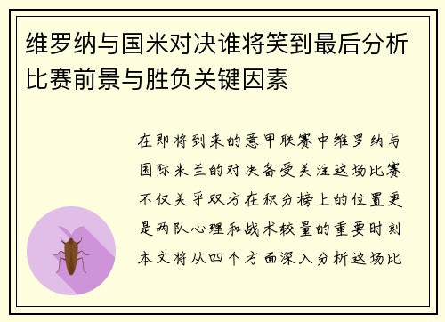 维罗纳与国米对决谁将笑到最后分析比赛前景与胜负关键因素