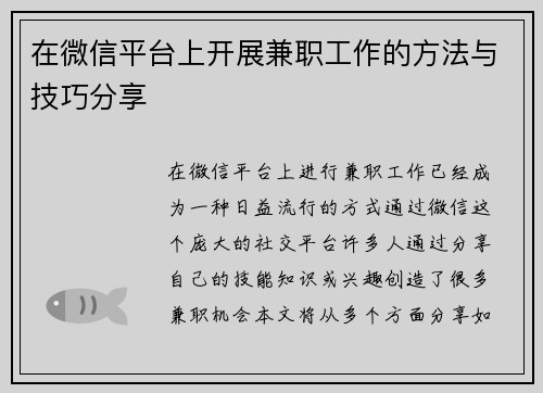 在微信平台上开展兼职工作的方法与技巧分享