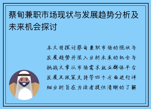 蔡甸兼职市场现状与发展趋势分析及未来机会探讨
