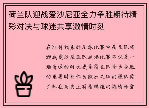 荷兰队迎战爱沙尼亚全力争胜期待精彩对决与球迷共享激情时刻