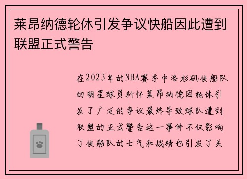 莱昂纳德轮休引发争议快船因此遭到联盟正式警告