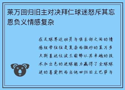 莱万回归旧主对决拜仁球迷怒斥其忘恩负义情感复杂
