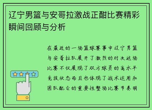 辽宁男篮与安哥拉激战正酣比赛精彩瞬间回顾与分析