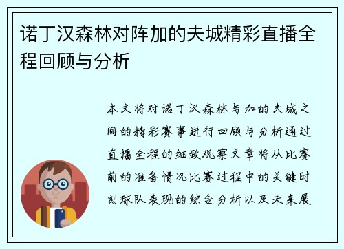 诺丁汉森林对阵加的夫城精彩直播全程回顾与分析