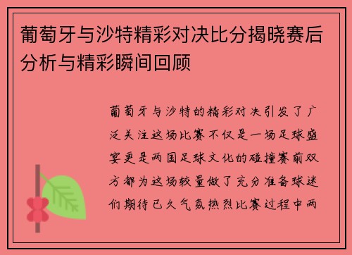 葡萄牙与沙特精彩对决比分揭晓赛后分析与精彩瞬间回顾