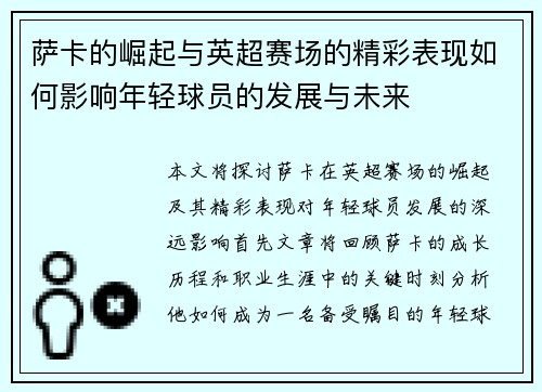 萨卡的崛起与英超赛场的精彩表现如何影响年轻球员的发展与未来