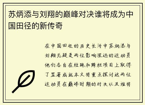 苏炳添与刘翔的巅峰对决谁将成为中国田径的新传奇