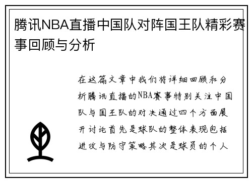 腾讯NBA直播中国队对阵国王队精彩赛事回顾与分析