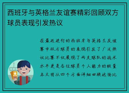 西班牙与英格兰友谊赛精彩回顾双方球员表现引发热议